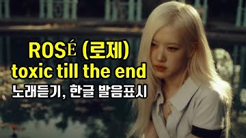 ROSÉ (로제) toxic till the end 신곡 노래듣기, 전 남친에 대한 이야기 가사해석 번역, 한국어 한글 발음표시 팝으로 배우는 영어 헬렌의 팝스잉글리쉬
