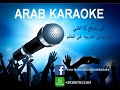 صبري عليك طال رجاء بلمليح كاريوكي صبري عليك طال رجاء بلمليح كاريوكي