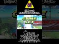 復帰とメテオを同時にこなしてしまう魔王 #スマブラSP #ぐんぐにる #ガノンドロフ #shorts