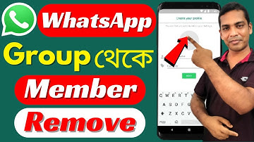 হোয়াটসঅ্যাপ গ্রুপ থেকে কিভাবে মেম্বার বাদ দিবেন ? How To Do Remove Member From WhatsApp Group ?
