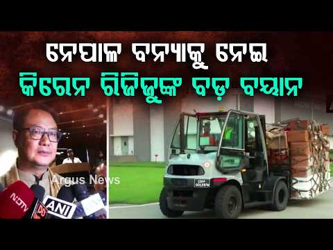Kiren Rijiju on Nepal Flood: PM Modi Extends Support | India's Relief Mission | Argus News