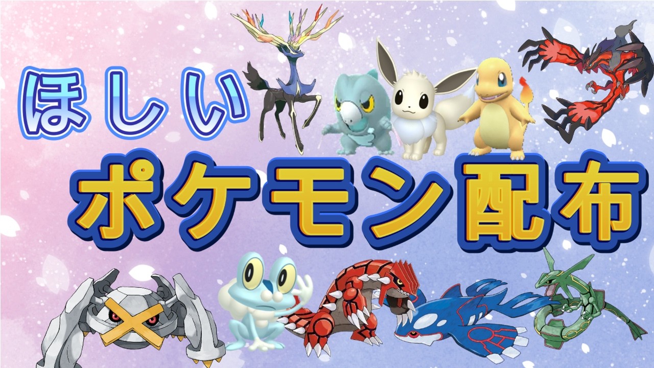 ポケモンZA 初見さん歓迎！ あなたの欲しいポケモン配布します 伝説も