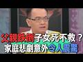 父親跌倒子女死不救？家庭悲劇意外令人震驚【新聞挖挖哇】