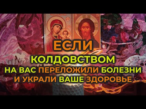 Очень Мощная Молитва-Вычитка От Крадника: На Возврат Здоровья, Счастья И Жизненной Силы