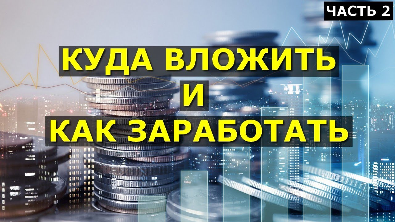 отзывы куда инвестировать