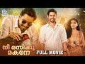 Nee rasiku makane full movie  raj tarun  kasish khan  anubhavinchu raja malayalam dubbed movie