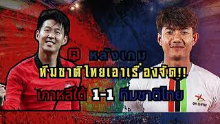 Q หลังเกม [] ทีมชาติไทยเอาเรื่องจัดเสมอเกาหลีได้!!!!