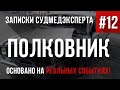 Записки Судмедэксперта #12 "Полковник" (Страшная История На Реальных Событиях)