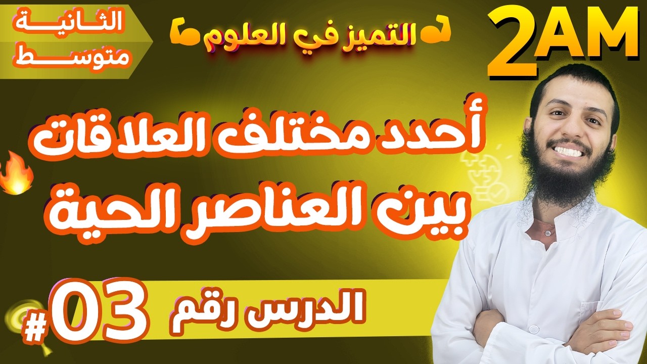 أحدد مختلف العلاقات بين العناصر الحية ثانية متوسط علوم طبيعية | الدرس 3