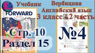 4 задание  15 раздел 3 класс учебник Вербицкая  Английский язык Forward