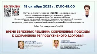 Время бережных решений: современные подходы к сохранению репродуктивного здоровья
