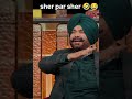 Sidhu ji ke sher ka reply dia kapil Sharma ne . full comedy 🤣😂