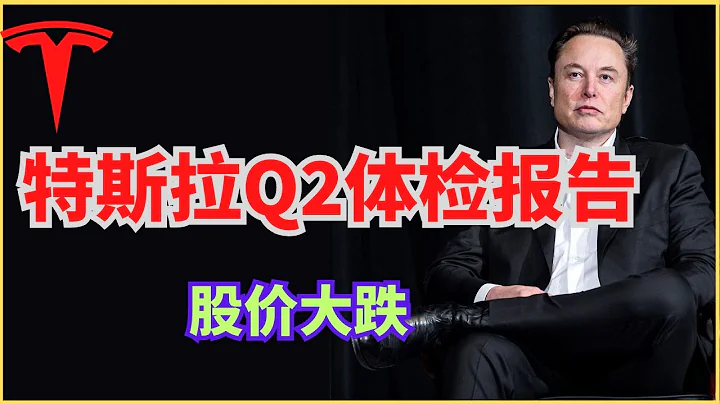 特斯拉Q2體檢報告：FSD，Cybertruck，利潤率 - 天天要聞