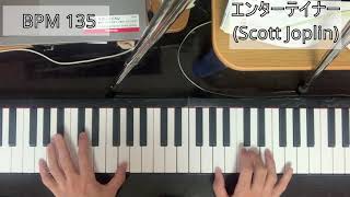 ピアノ　エンターテイナー　100BPM～215BPM 大人になってからピアノはじめた