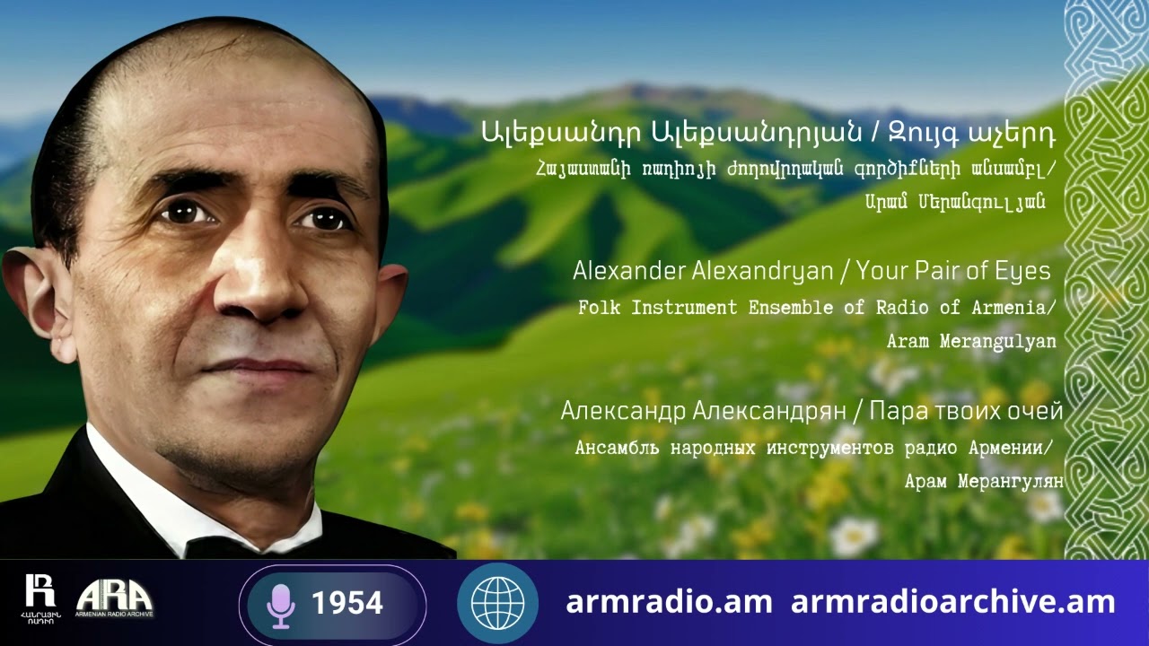 Ալեքսանդր Ալեքսանդրյան/   Զույգ աչերդ / Alexander Alexandryan/   Your Pair of Eyes