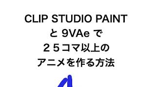 Clip Studio Paint Pro やお絵かきソフトで24コマより長いアニメを作る方法 Dnjiro S 9vae Blog