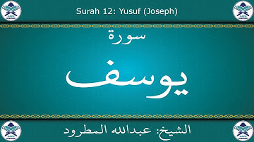 القرآن الكريم بصوت عبدالله المطرود - سورة يوسف