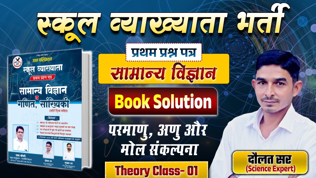 परमाणु, अणु और मोल संकल्पना | Theory Class- 01 | School Lecturer Exam | 1st Grade Class | Dault Sir