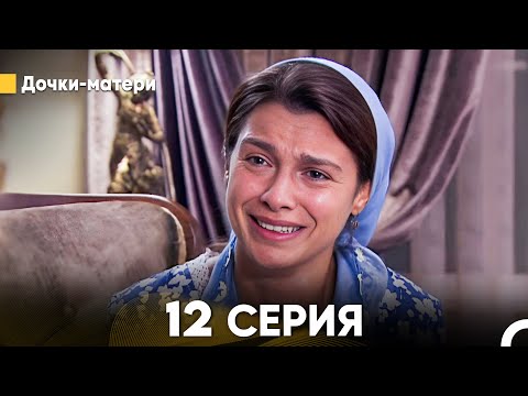 Видео: Дочки-матери 12 Серия (русский дубляж) FULL HD