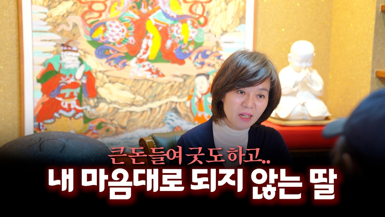 (리얼) 우리 딸 좀 부탁드립니다.. / 딸이 내 마음대로 되지 않아 속상한 엄마 #부연사 #점사