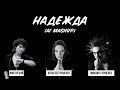 Михаил Горшенев, Алексей Горшенев, Виктор Цой - Надежда (AI - mashup)