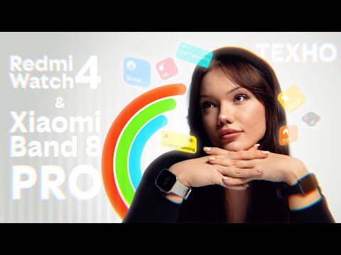 видео: #техно – Redmi Watch 4 или Xiaomi Band 8 Pro?