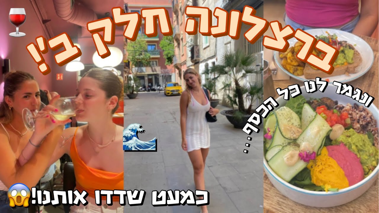 ברצלונה חלק ב׳!!! כמעט שדדו אותנו בים!😱 יצאנו למסעדה מטורפת ובזבזנו את *כל* הכסף שלנו…😳