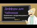 Частное решение дифференциального уравнения с разделяющимися переменными. Урок 3