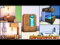 ⚡Minecraft:สอนทำเฟอร์นิเจอร์ง่ายๆไว้ตกแต่ง!! | Furniture Design Ideas⚡#1