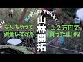 【12万円で買った山 #2】なんちゃって測量と境界の見える化！【山林開拓】