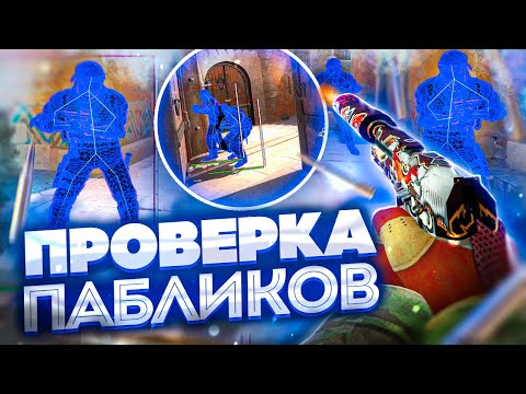 💦 Проверка Пабликов - Кошмарю Админов [INTERIUM] // ПРОВЕРКА ПАБЛИКОВ КС НА ЗАЩИТУ