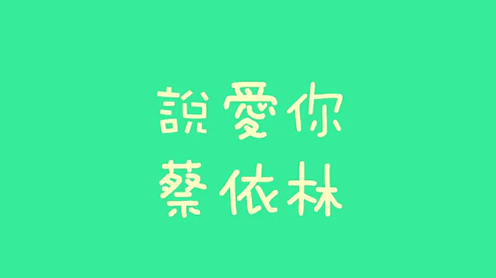 蔡依林 - 说爱你【歌词】 - 天天要闻