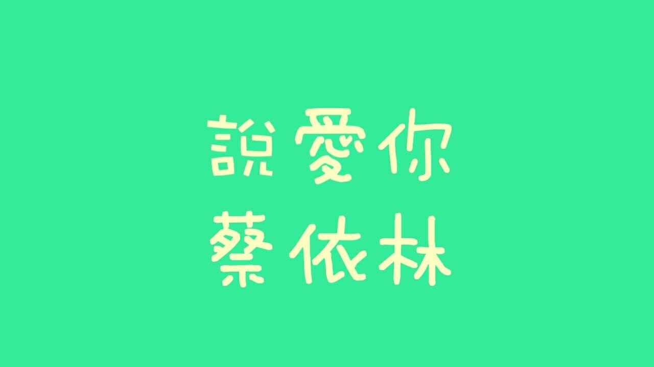 张韶涵-有形的翅膀[隐形翅膀 带着我幻想掠过那绝望 找希望]【動態歌詞】