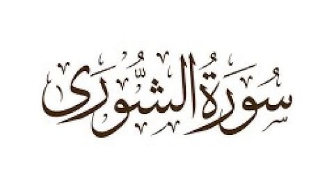 سورة الشورى - القارئ الشيخ ماجد الزامل