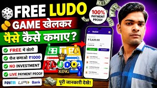 Free Ludo Game Khelkar Paise Kaise Kamaye 2026 | Best Free Earning Ludo App | Ludo Se Daily Income screenshot 2