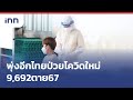 พุ่งอีกไทยป่วยโควิดใหม่9,692ตาย67 : ข่าวต้นชั่วโมง 09.00 น.