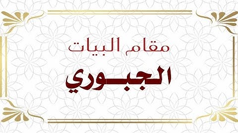 مقام الجبوري - القارئ محمد مشاري دورة أنغام التلاوة العراقية الثالثة عن بعد