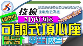 電腦畫|306|建模|出圖|2D丙|20800-990306|可調式頂心座|Inventor 2016|電腦輔助機械設計製圖丙級|2019年錄製