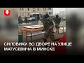 Силовики во дворе на улице Матусевича