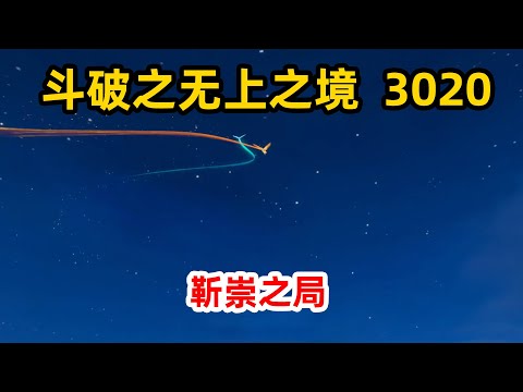 斗破苍穹之无上之境第3020集：靳崇之局