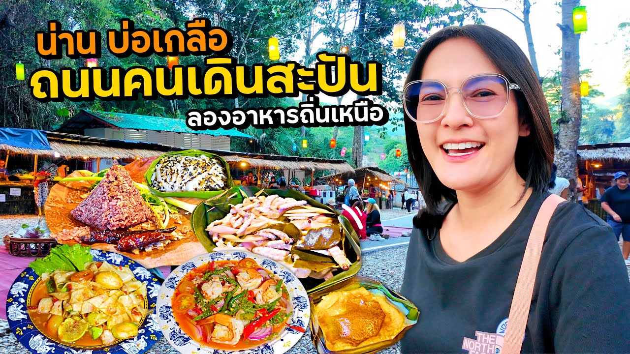 ถนนคนเดินสะปัน น่าน ลองอาหารถิ่นเหนือ!