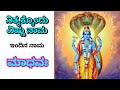 ಶುಭೋದಯ ವಿಷ್ಣು ನಾಮದೊಂದಿಗೆ (ಇಂದಿನ ನಾಮ - ಮಾಧವ)(ಅರ್ಥ ಸಹಿತ) | Sri Vishnusahasranamam