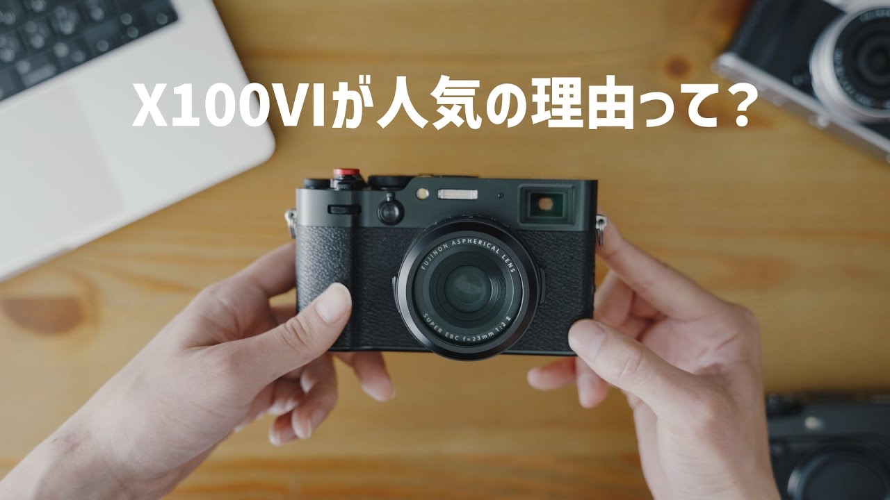 【雑談】なぜX100Ⅵは今もなお人気なのか。-三ヶ月使ってわかったこと-
