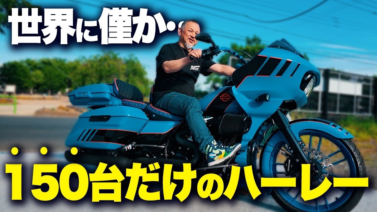ハーレー】全世界150台のみの希少バイクが降臨！Harley-Davidson2018