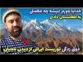 شاخ درآورد وقتی بامیان رو دید واکنش جنجالی توریست ایرانی در افغانستان 