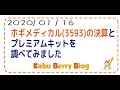 【90秒分析】ホギメディカル(3593)の決算とプレミアムキットを調べてみました