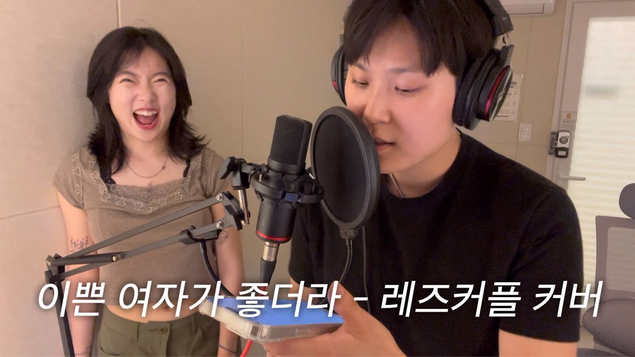 [보교싶지현] 여자도 이쁜 여자 좋아해. (릴러말즈- 이쁜 여자가 좋더라 cover)