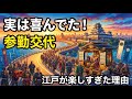 参勤交代は罰じゃなかった?大名が江戸行きを楽しみにしていた衝撃の理由