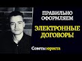 Электронный договор | Как подписать по электронной почте?