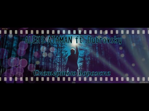 ALEKS ATAMAN, Dubrovsky   Скатертью дорожка (клип)